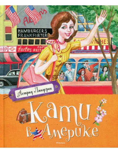 Кати в Америке
Кати в Америке