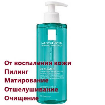 Гель-микропилинг Ля Рош-Позе Эфаклар для очищения La Roche-Posay Effaclar Micro-Peeling 400 мл
Гель-микропилинг Ля Рош-Позе Эфаклар для очищения La Roche-Posay Effaclar Micro-Peeling 400 мл