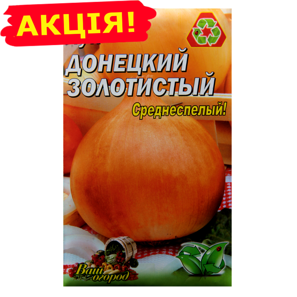 Лук Донецкий золотистый большой пакет 5 г
Лук Донецкий золотистый большой пакет 5 г