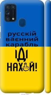 Чехол на Samsung Galaxy M31 с картинкой / для самсунг галакси М31 с принтом Русский военный корабль иди на, Голубой
Чехол на Samsung Galaxy M31 с картинкой / для самсунг галакси М31 с принтом Русский военный корабль иди на, Голубой