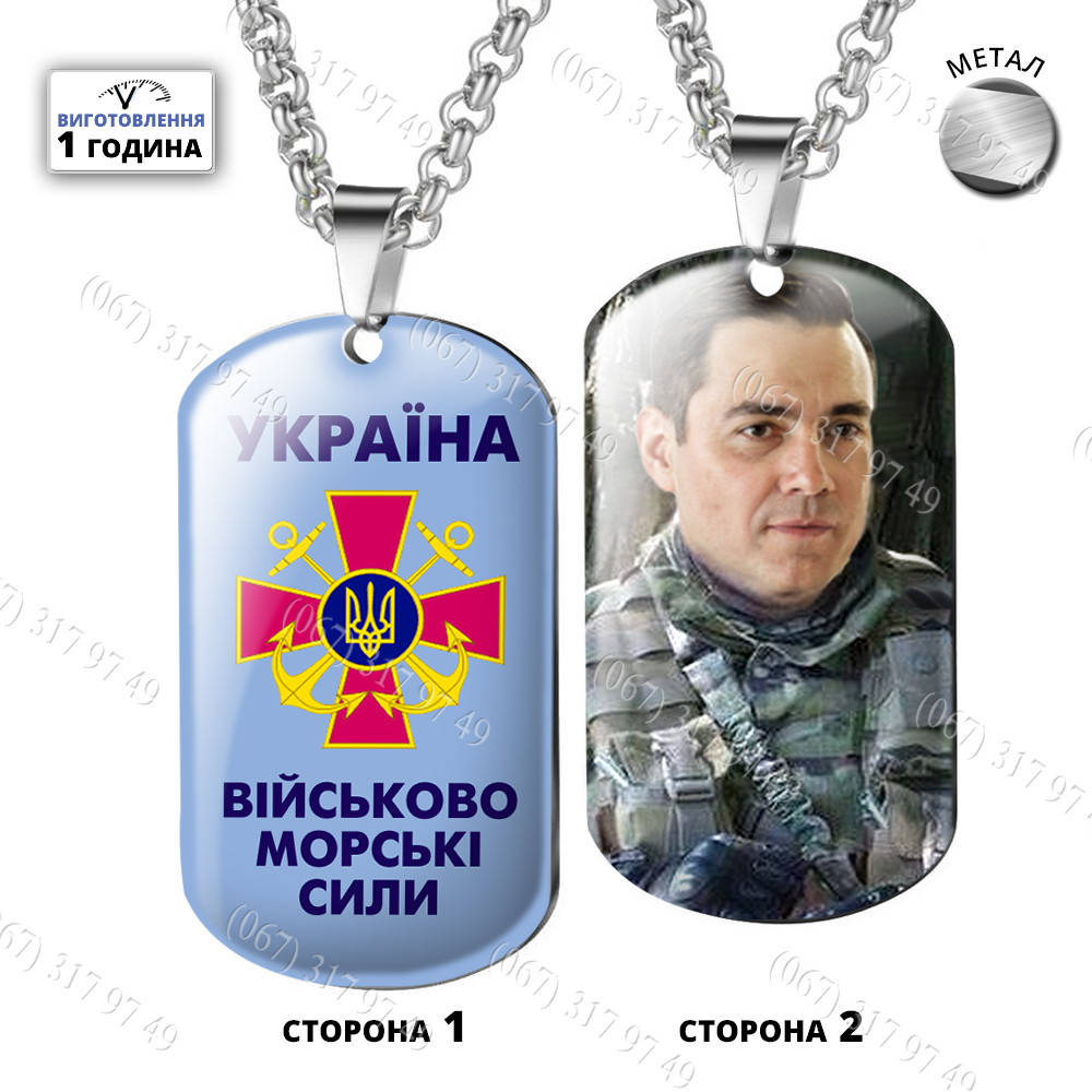 Армейский жетон Жетоны ЗСУ Военно-морские силы ВМС Військово морські сили с Вашим фото эмблемой и надписью
Армейский жетон Жетоны ЗСУ Военно-морские силы ВМС Військово морські сили с Вашим фото эмблемой и надписью
