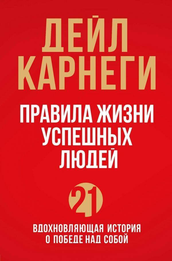 Правила жизни успешных людей. 21 вдохновляющая история о победе над собой. Карнеги Д.
Правила жизни успешных людей. 21 вдохновляющая история о победе над собой. Карнеги Д.