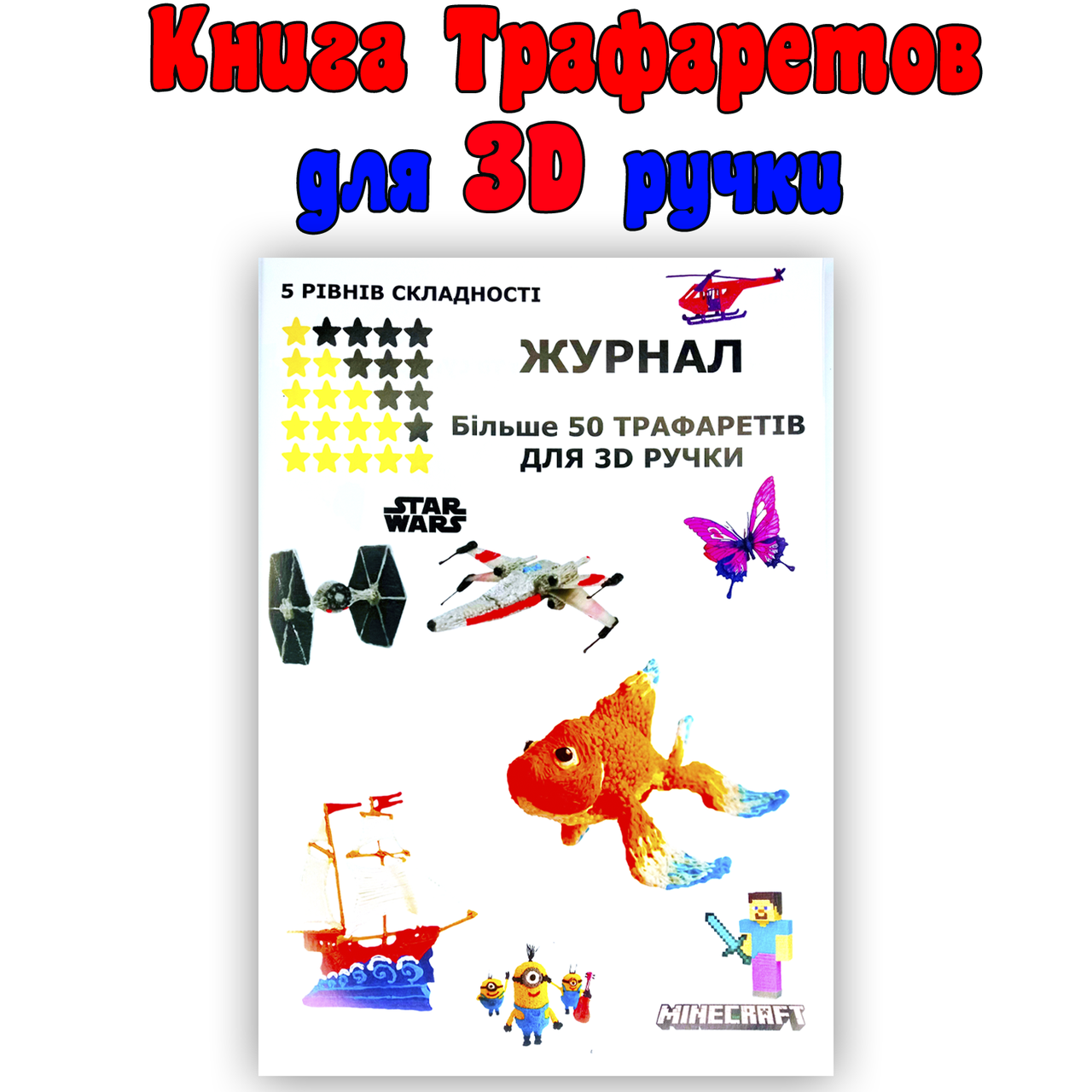 Книга трафаретов для 3D ручки новинка 2021 года | Более 50 трафаретов для 3Д ручки | ТОП предложение
Книга трафаретов для 3D ручки новинка 2021 года | Более 50 трафаретов для 3Д ручки | ТОП предложение