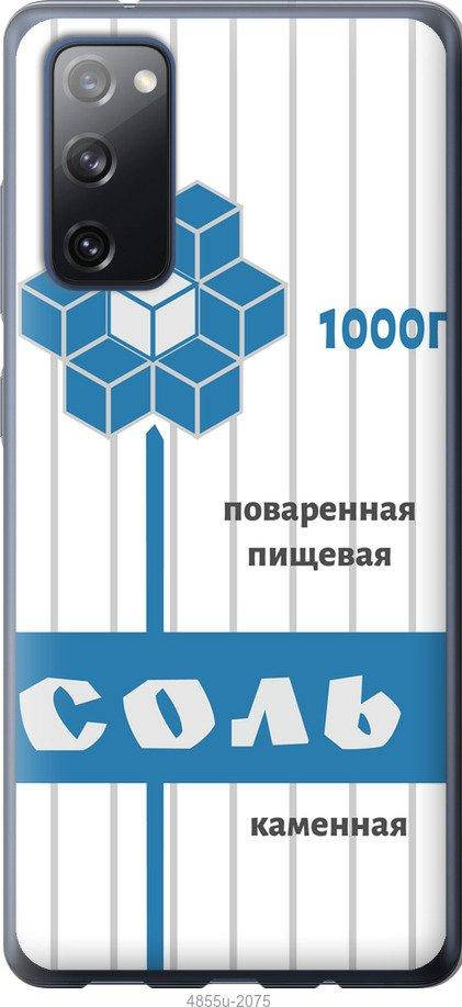 Чехол для Samsung Galaxy S20 FE с картинкой / на самсунг галакси с20 фе с принтом Соль, Белый
Чехол для Samsung Galaxy S20 FE с картинкой / на самсунг галакси с20 фе с принтом Соль, Белый