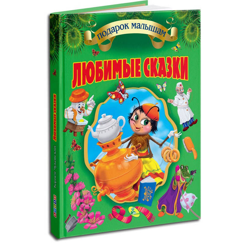 Любимые сказки. Чуковский К.
Любимые сказки. Чуковский К.