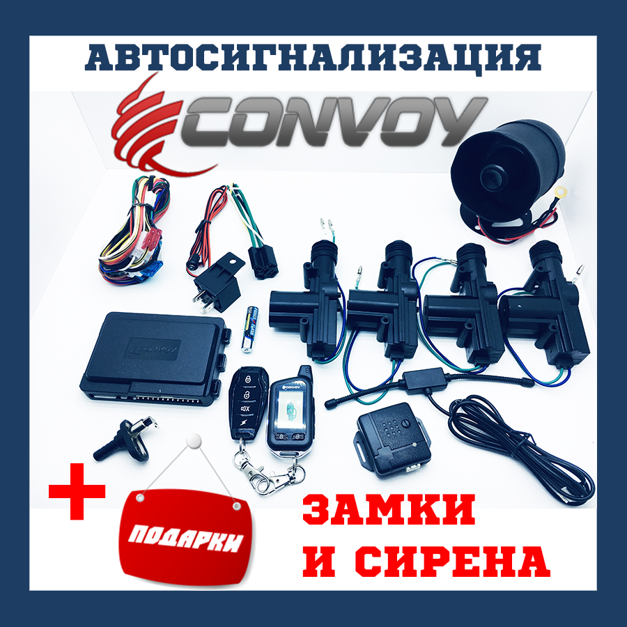 Сигнализация с центральным замком и сиреной Двухсторонняя автомобильная сигнализация Convoy mp-50
Сигнализация с центральным замком и сиреной Двухсторонняя автомобильная сигнализация Convoy mp-50