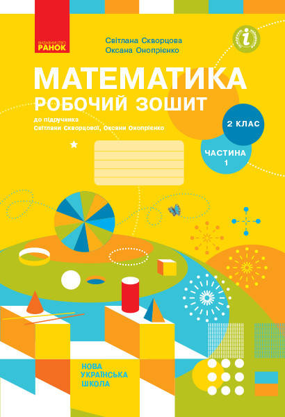2 клас. Математика. Робочий зошит 1 частина (до під. Скворцова) Скворцова С.О., Онопрієнко О.В., Ранок
2 клас. Математика. Робочий зошит 1 частина (до під. Скворцова) Скворцова С.О., Онопрієнко О.В., Ранок