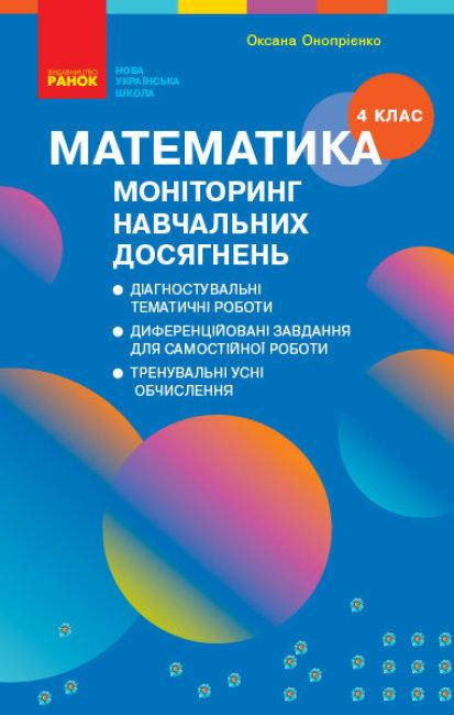 4 клас. Математика. Моніторинг навчальних досягнень. Скворцова С.О. Онопрієнко О.В. Ранок
4 клас. Математика. Моніторинг навчальних досягнень. Скворцова С.О. Онопрієнко О.В. Ранок