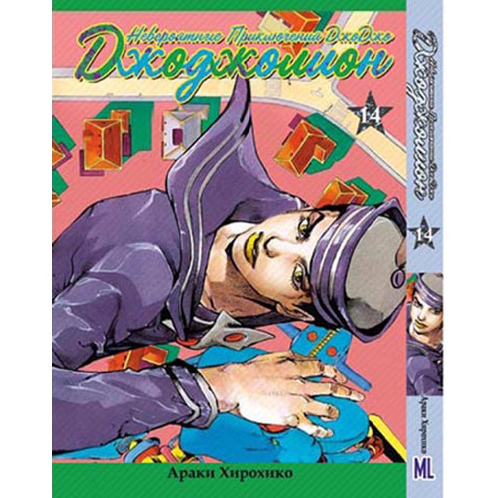 Манга Невероятное приключение ДжоДжо. Часть 8 ДжоДжолион Том 14 | JoJo's Bizarre Adventure. Part 8 Jojolion
Манга Невероятное приключение ДжоДжо. Часть 8 ДжоДжолион Том 14 | JoJo's Bizarre Adventure. Part 8 Jojolion