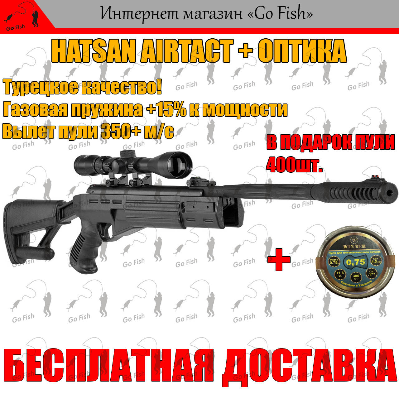 ПНЕВМАТИЧЕСКАЯ ВИНТОВКА HATSAN STRIKER AR, С ГАЗОВОЙ ПРУЖИНОЙ + ОПТИКА, 350+ м/с, МОЩНАЯ ВОЗДУШКА ХАТСАН!
ПНЕВМАТИЧЕСКАЯ ВИНТОВКА HATSAN STRIKER AR, С ГАЗОВОЙ ПРУЖИНОЙ + ОПТИКА, 350+ м/с, МОЩНАЯ ВОЗДУШКА ХАТСАН!