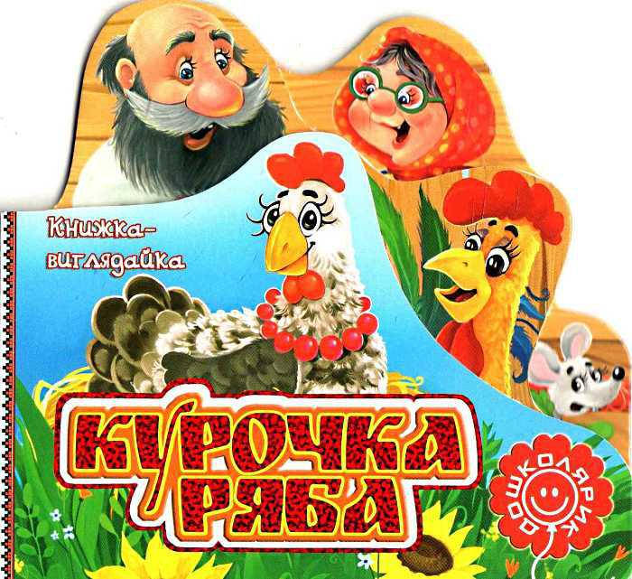 Книги для самых маленьких. Курочка Ряба. Книжка–виглядайка 
Книги для самых маленьких. Курочка Ряба. Книжка–виглядайка
