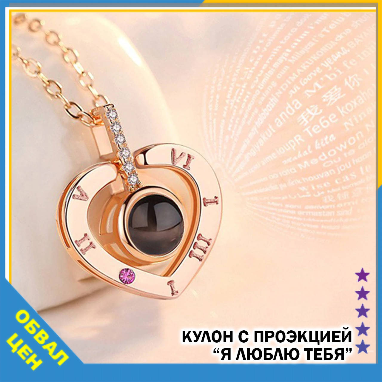 Кулон с проекцией Я люблю тебя на 100 языках мира с цепочкой проектор I love you подвеска подарок 8 марта
Кулон с проекцией Я люблю тебя на 100 языках мира с цепочкой проектор I love you подвеска подарок 8 марта