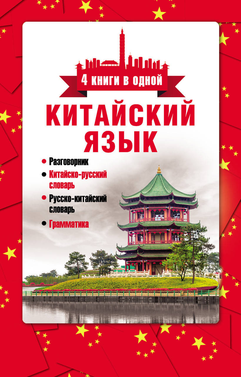Китайский язык. 4 книги в одной: разговорник, китайско-русский словарь, русско-китайский словарь, грамматика
Китайский язык. 4 книги в одной: разговорник, китайско-русский словарь, русско-китайский словарь, грамматика
