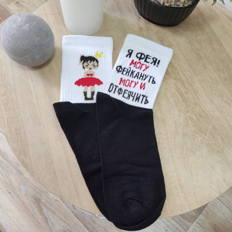 Носки женские черно-белые с надписью "Я фея! Могу фейкануть, могу и отфеячить" (размер 23-25)
Носки женские черно-белые с надписью "Я фея! Могу фейкануть, могу и отфеячить" (размер 23-25)
