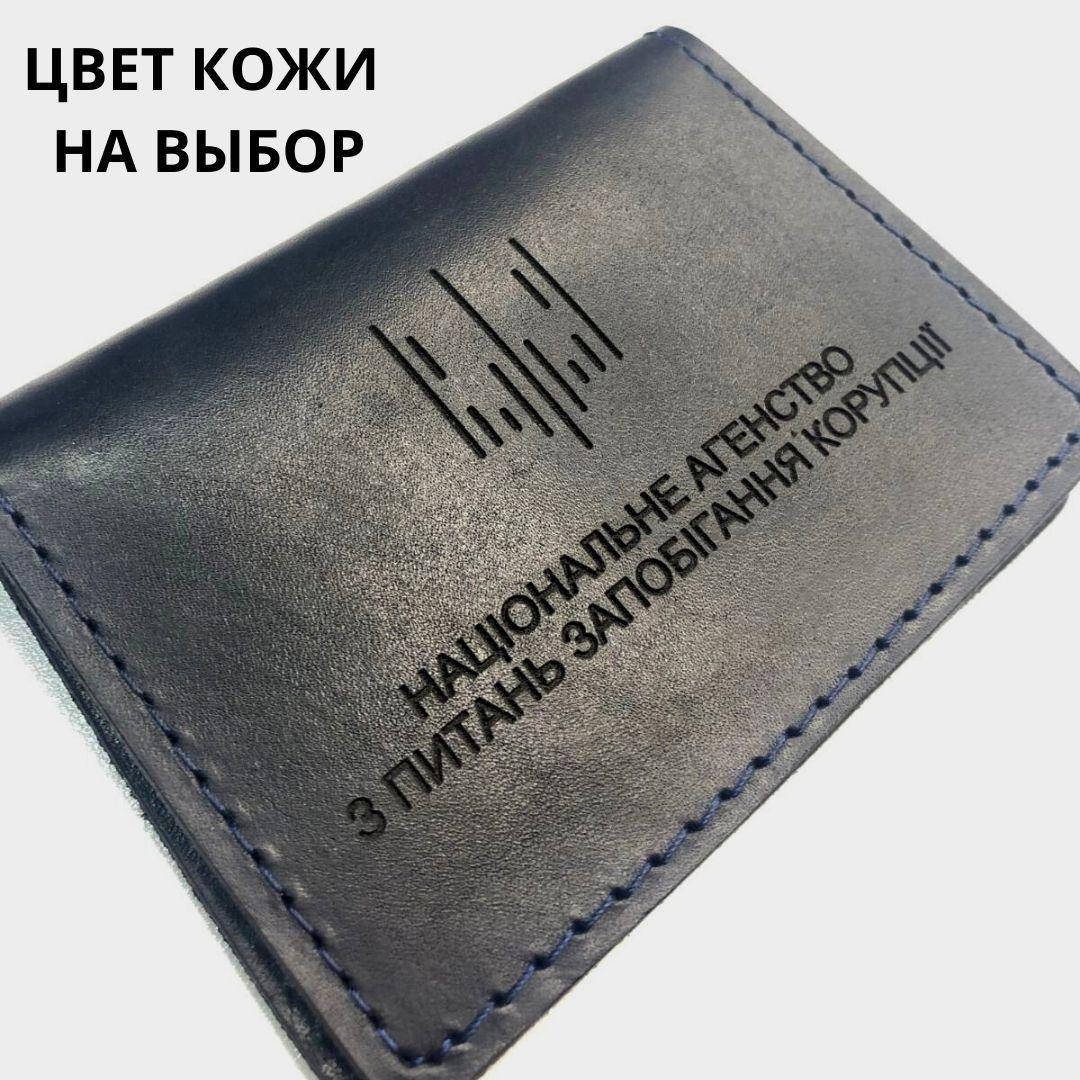 Кожаная обложка на удостоверение " НАЦІОНАЛЬНЕ АГЕНСТВО З ПИТАНЬ ЗАПОБІГАННЯ КОРУПЦІЇ" НАЗК
Кожаная обложка на удостоверение " НАЦІОНАЛЬНЕ АГЕНСТВО З ПИТАНЬ ЗАПОБІГАННЯ КОРУПЦІЇ" НАЗК
