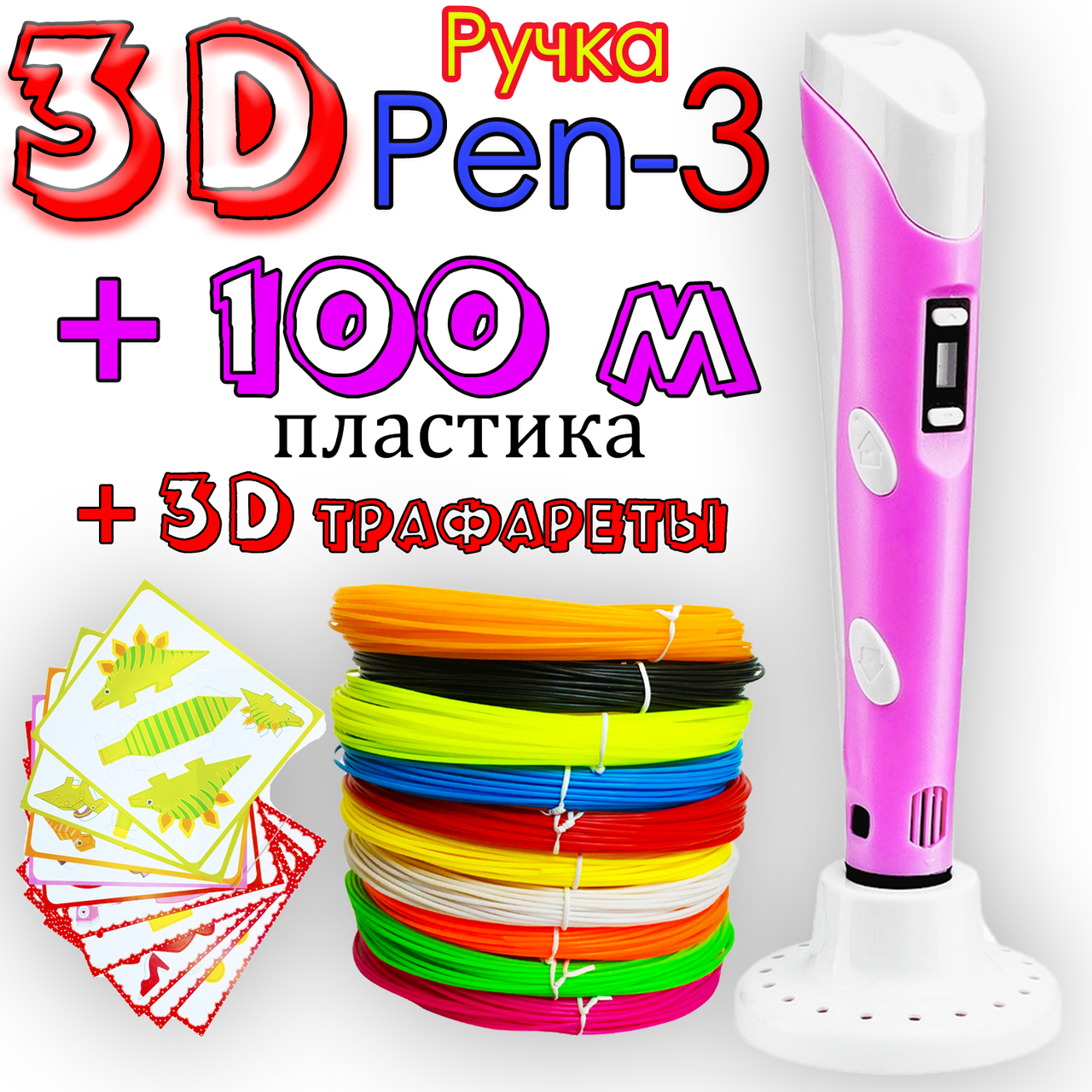 100 метров пластика + 3D трафареты! 3D Ручка Pen 3 новое поколение Розовая для рисования! 3Д ручка с LCD
100 метров пластика + 3D трафареты! 3D Ручка Pen 3 новое поколение Розовая для рисования! 3Д ручка с LCD