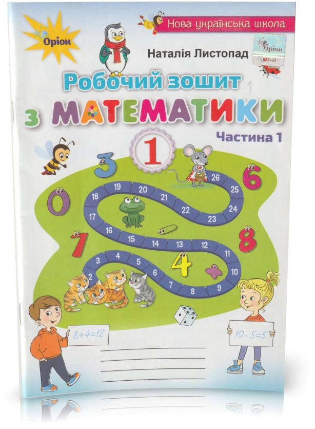 Розпродаж! 1 клас. Математика. Робочий зошит з математики. Частина 1. (Н. П. Листопад), Оріон
Розпродаж! 1 клас. Математика. Робочий зошит з математики. Частина 1. (Н. П. Листопад), Оріон