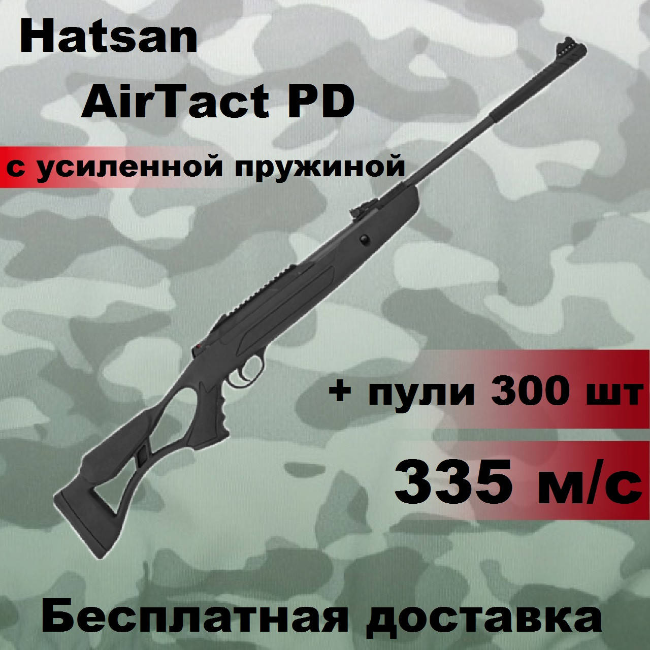 Пневматическая винтовка Hatsan AirTact PD magnum с усиленной пружиной 335 м/с, мощная воздушка хатсан аиртакт
Пневматическая винтовка Hatsan AirTact PD magnum с усиленной пружиной 335 м/с, мощная воздушка хатсан аиртакт