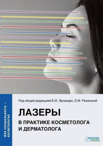 Лазеры в практике косметолога и дерматолога Серия "Моя специальность - косметология" Эрнандес Е.И., Раханска
Лазеры в практике косметолога и дерматолога Серия "Моя специальность - косметология" Эрнандес Е.И., Раханска