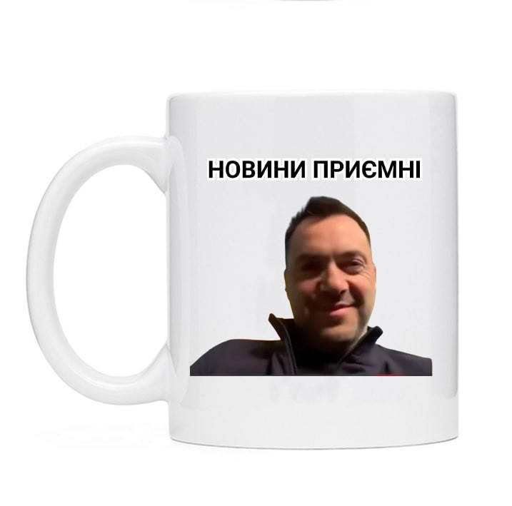 Сувенирные кружки с Арестовичем с принтом и надписями "Новинви приємні". Кружка с патриотическим принтом, Белый
Сувенирные кружки с Арестовичем с принтом и надписями "Новинви приємні". Кружка с патриотическим принтом, Белый