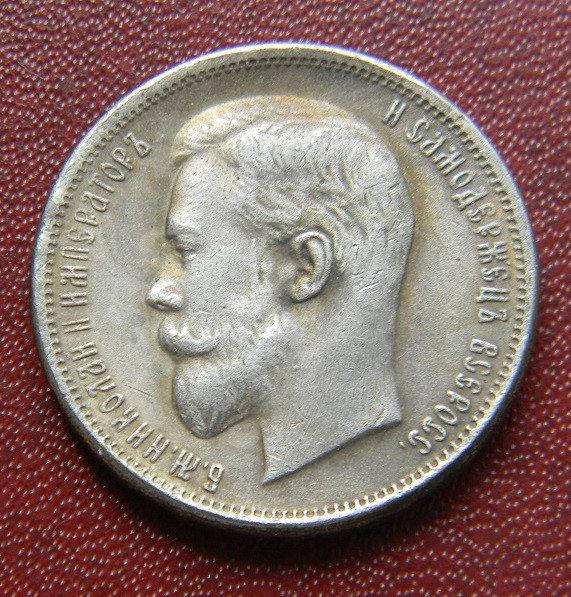 50 КОПЕЕК 1903 Г. НИКОЛАЙ II