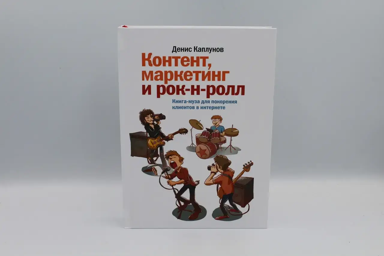 Контент, маркетинг и рок-н-ролл. Книга-муза для покорения клиентов в интернете. Каплунов Д.
Контент, маркетинг и рок-н-ролл. Книга-муза для покорения клиентов в интернете. Каплунов Д.