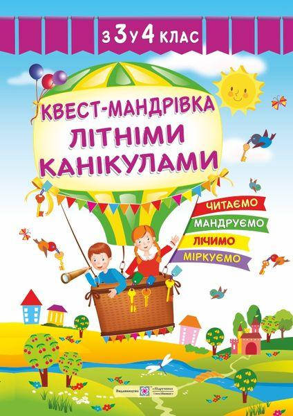 З 3 в 4 клас. Квест-мандрівка літніми канікулами : зошит майбутнього третьокласника. Вознюк Л. ПІП
З 3 в 4 клас. Квест-мандрівка літніми канікулами : зошит майбутнього третьокласника. Вознюк Л. ПІП