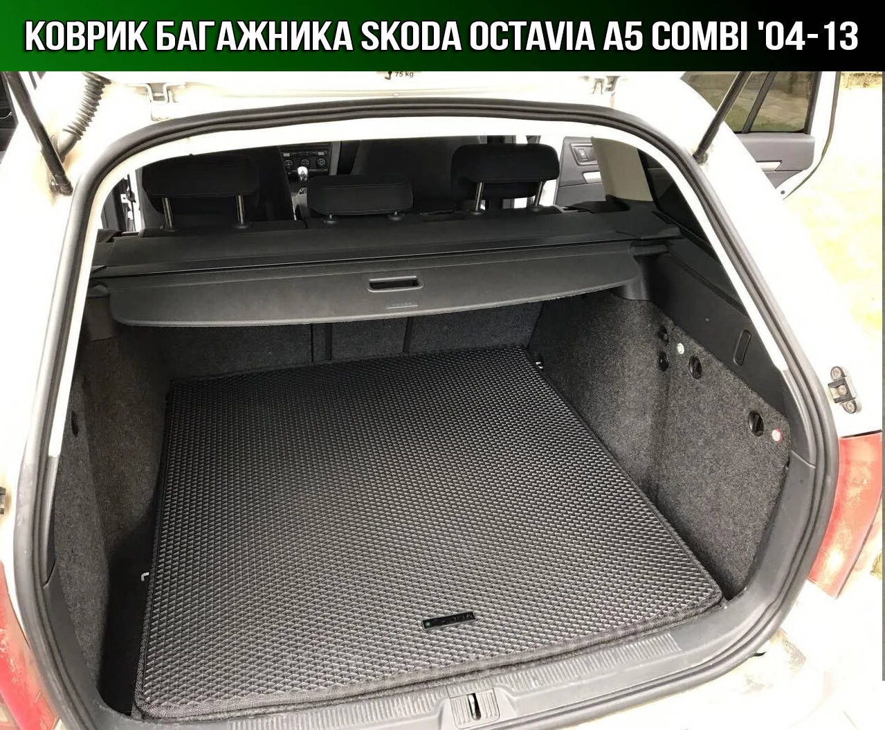 ЕВА коврик в багажник на Skoda Octavia A5 Combi '04-13. EVA ковер багажника Шкода Октавия А5 универсал, Черный
ЕВА коврик в багажник на Skoda Octavia A5 Combi '04-13. EVA ковер багажника Шкода Октавия А5 универсал, Черный