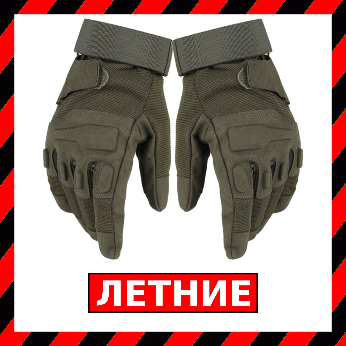 Тактические Перчатки Летние с Пальцами | Военные Перчатки Стрелковые Штурмовые с костяшками
Тактические Перчатки Летние с Пальцами | Военные Перчатки Стрелковые Штурмовые с костяшками