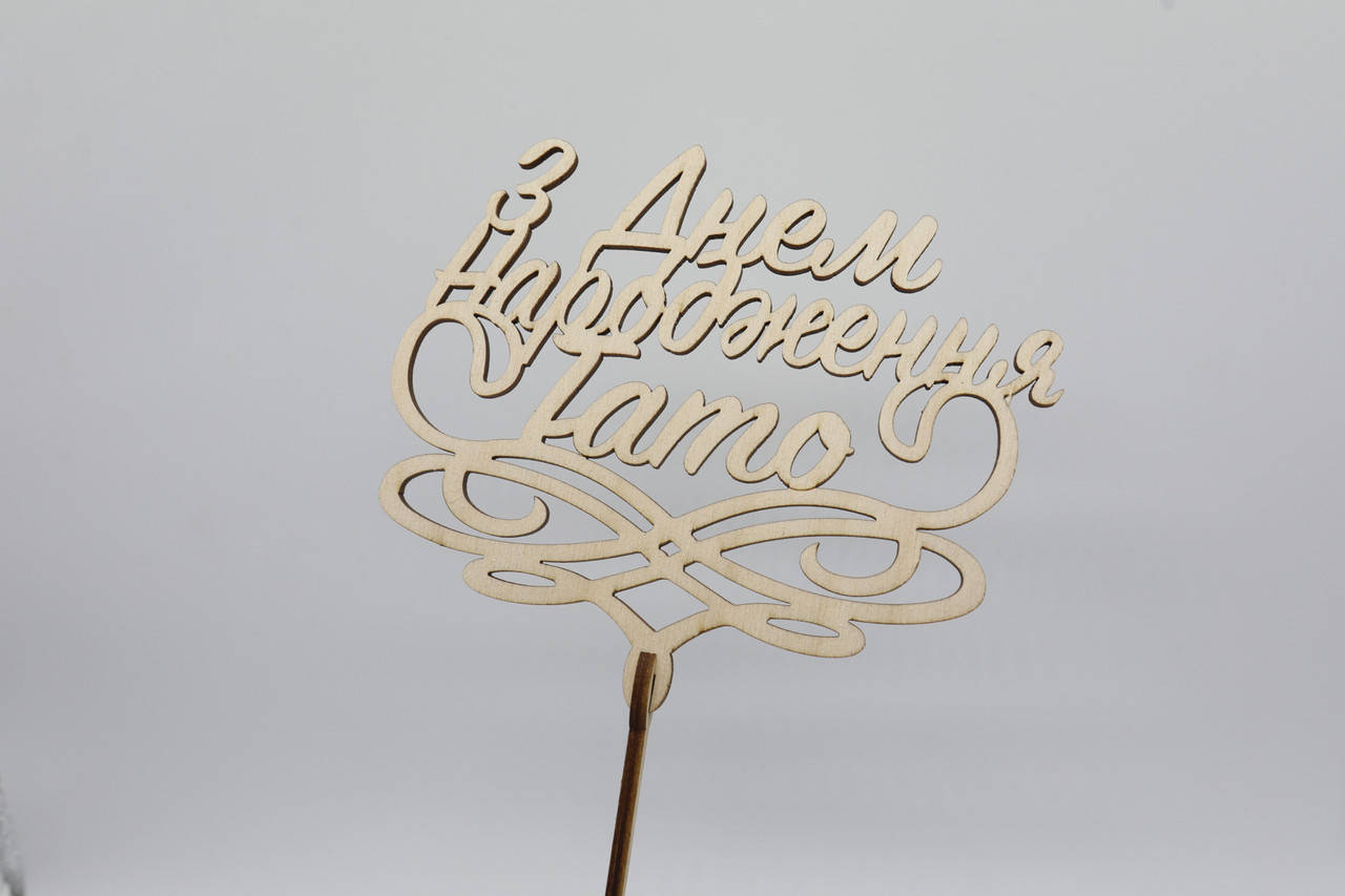 Топпер "С Днём рождения, папа". 23*15см. 5шт/уп.
Топпер "С Днём рождения, папа". 23*15см. 5шт/уп.