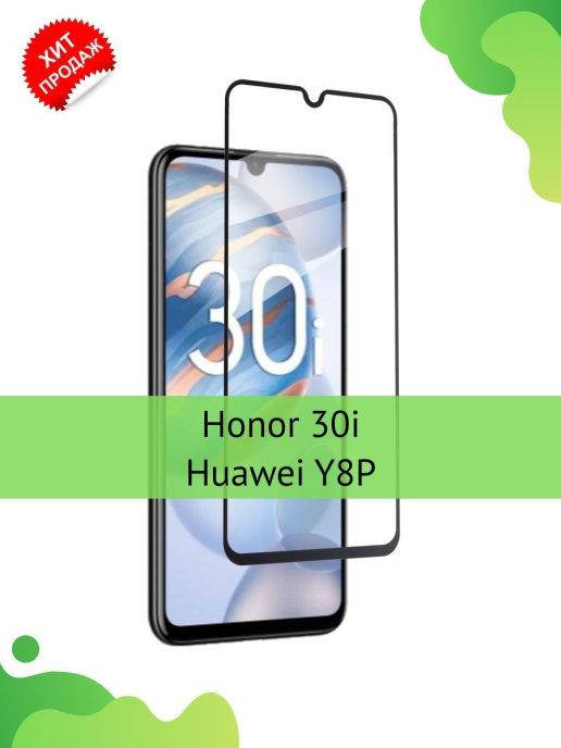 Защитное стекло Honor 30i \ Защитное стекло Хуавей Хонор 30i (полная поклейка на весь экран), Прозрачный
Защитное стекло Honor 30i \ Защитное стекло Хуавей Хонор 30i (полная поклейка на весь экран), Прозрачный