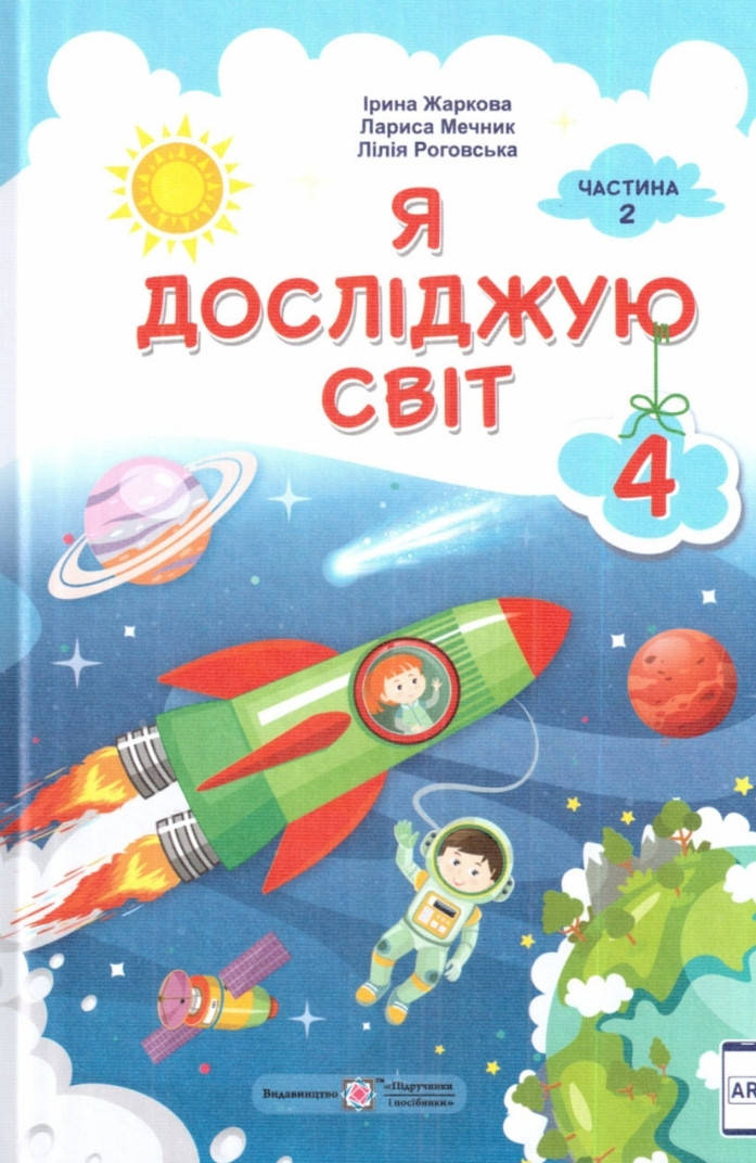 Я досліджую світ 4 клас. Частина 2. Жаркова, Мечник, Роговська. (за програмою Савченко) НУШ.
Я досліджую світ 4 клас. Частина 2. Жаркова, Мечник, Роговська. (за програмою Савченко) НУШ.