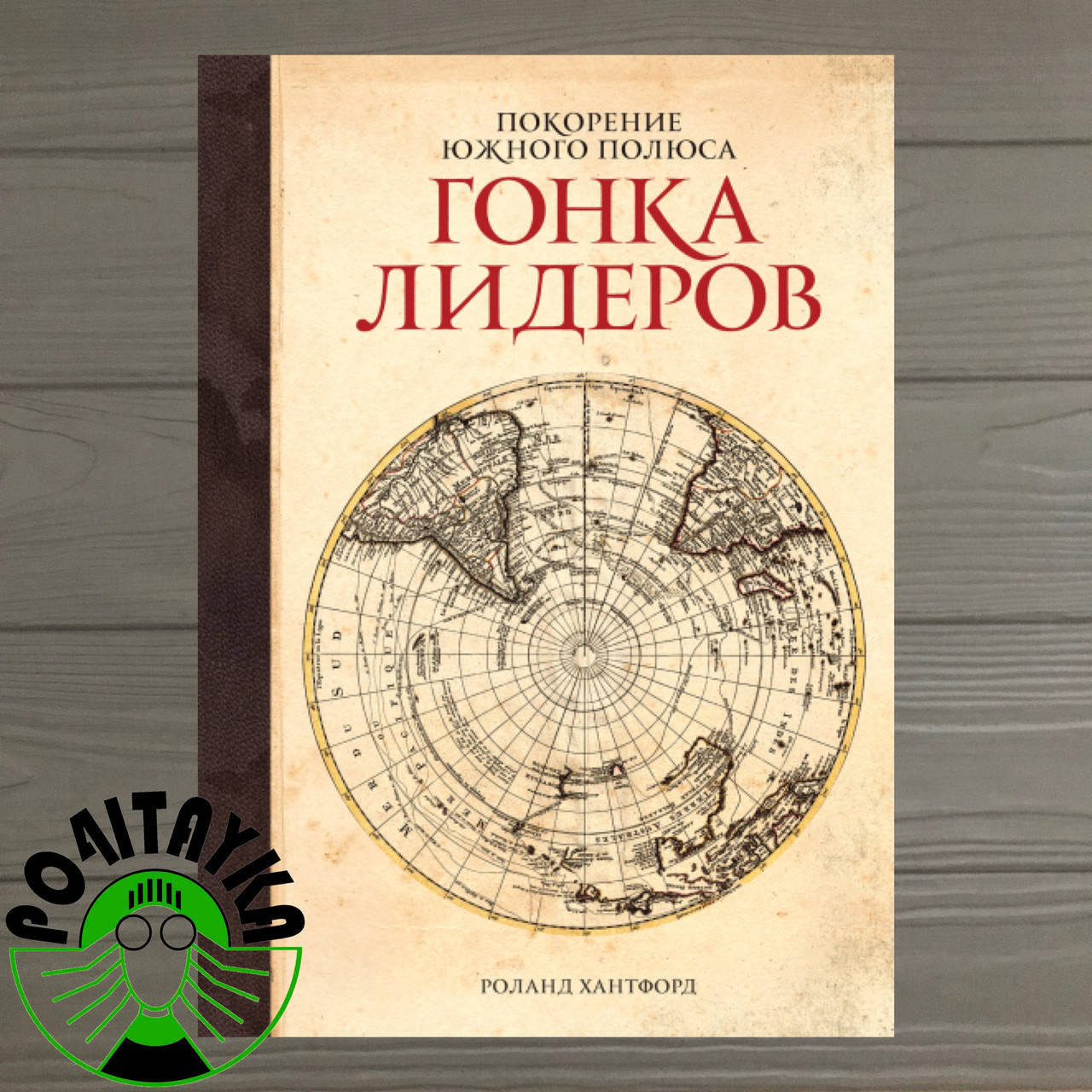 Книга Покорение южного полюса. Гонка лидеров. Автор - Роланд Хантфорд
Книга Покорение южного полюса. Гонка лидеров. Автор - Роланд Хантфорд