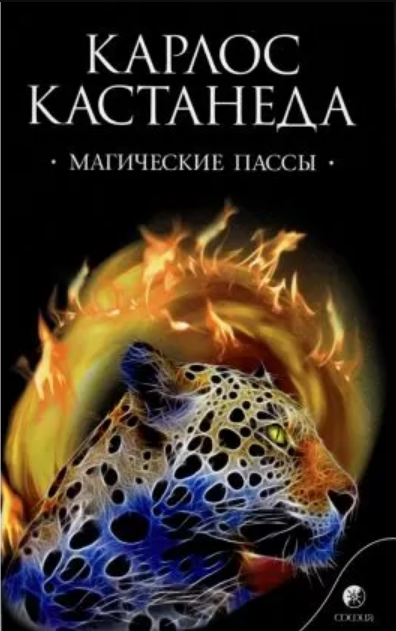 Книга Магические пассы. Практическая мудрость шаманов Древней Мексики. Автор - К.Кастанеда (София) (мягк)
Книга Магические пассы. Практическая мудрость шаманов Древней Мексики. Автор - К.Кастанеда (София) (мягк)