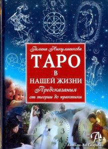 Таро в нашей жизни.Предсказания от теории до практики. Галина Никульникова (книга)
Таро в нашей жизни.Предсказания от теории до практики. Галина Никульникова (книга)