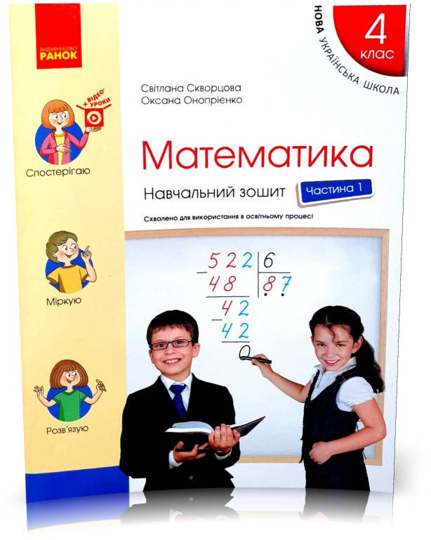 4 клас. НУШ Математика. Навчальний зошит, Частина 1 (Скворцова С.О., Онопрієнко О.В.), Ранок
4 клас. НУШ Математика. Навчальний зошит, Частина 1 (Скворцова С.О., Онопрієнко О.В.), Ранок