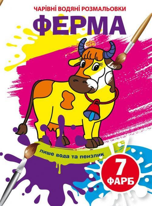 Чарівні водяні розмальовки. Ферма
Чарівні водяні розмальовки. Ферма