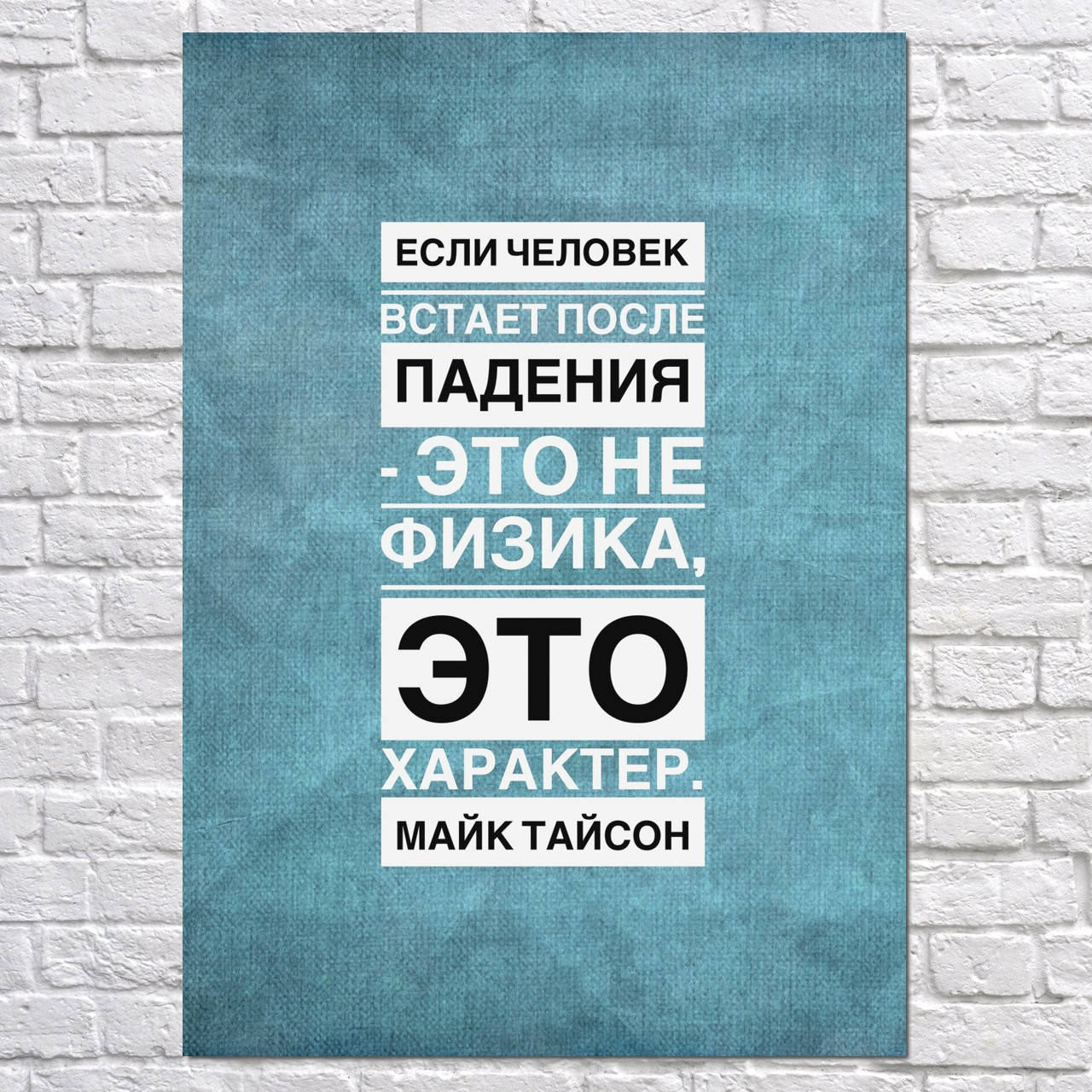 Мотивационный плакат "Если человек встаёт после падения… Майк Тайсон, цитата" (артикул 2273) 42, Полуглянец, 30
Мотивационный плакат "Если человек встаёт после падения… Майк Тайсон, цитата" (артикул 2273) 42, Полуглянец, 30