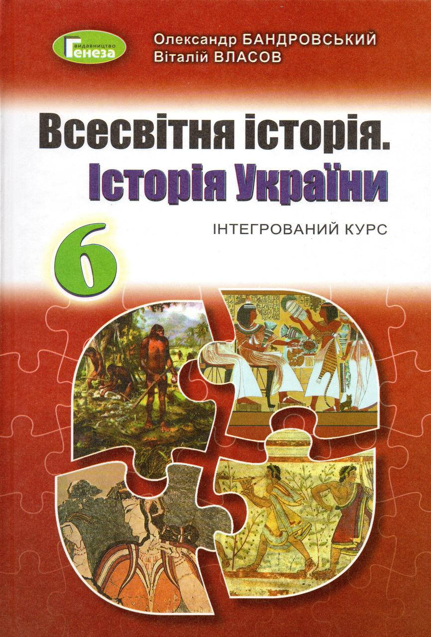 Підручник. Всесвітня історія. Історія України, 6 клас. Бандровский О.Г., Власов В.С. (2019р.)
Підручник. Всесвітня історія. Історія України, 6 клас. Бандровский О.Г., Власов В.С. (2019р.)