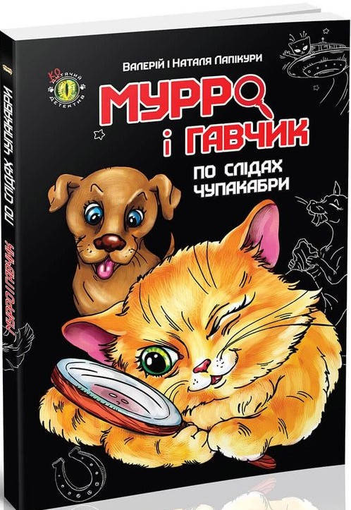 Книга Мурро і Гавчик. По слідах чупакабри. Автор - Лапікури Валерій і Наталя (Талант)