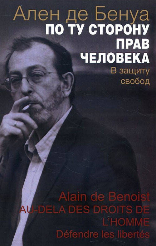 По ту сторону прав человека. В защиту свобод - Ален де Бенуа (978-5-88230-363-0)
По ту сторону прав человека. В защиту свобод - Ален де Бенуа (978-5-88230-363-0)