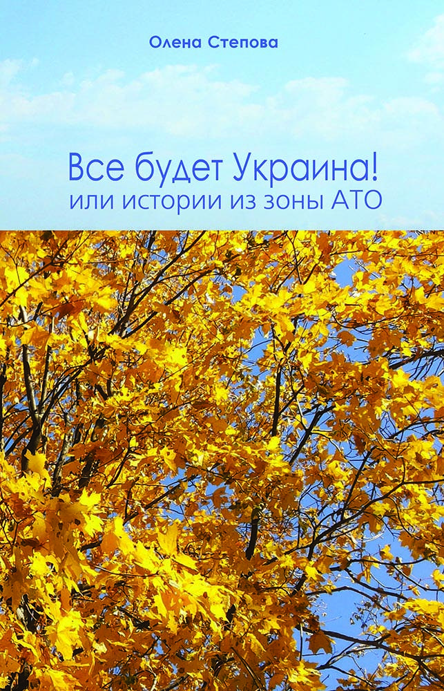 Все будет Украина! или Истории из зоны АТО - Олена Степова - ISBN 978-966- 460-053- 5
Все будет Украина! или Истории из зоны АТО - Олена Степова - ISBN 978-966- 460-053- 5