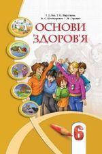 Основи здоров’я (Бех, Воронцова, Пономаренко, Страшко) 6 клас 2014 рік м`яка обкладинка формат 21*14
Основи здоров’я (Бех, Воронцова, Пономаренко, Страшко) 6 клас 2014 рік м`яка обкладинка формат 21*14
