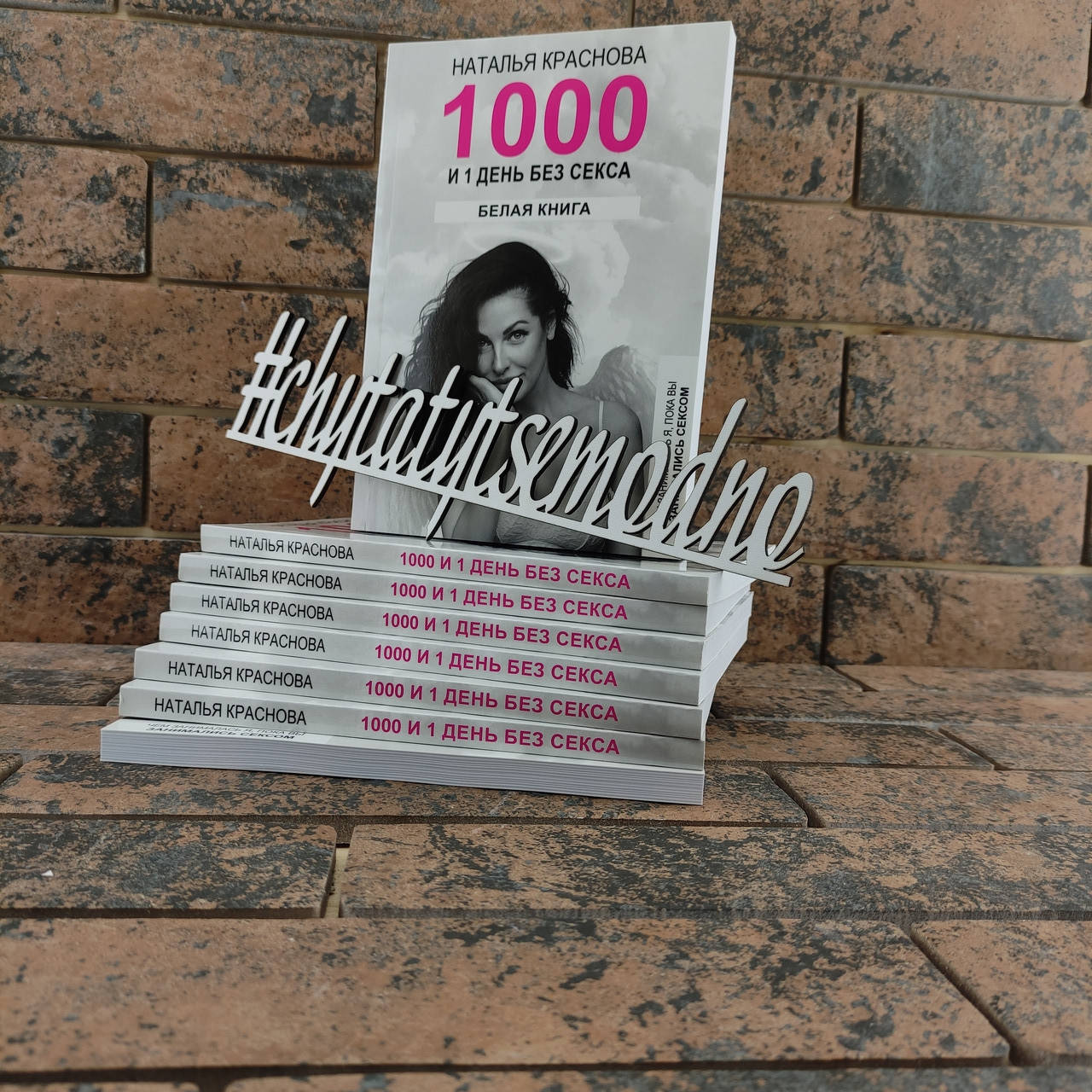 Наталья Краснова "1000 и 1 день. БЕЛАЯ КНИГА. Чем занималась я, пока вы занимались сексом"
Наталья Краснова "1000 и 1 день. БЕЛАЯ КНИГА. Чем занималась я, пока вы занимались сексом"