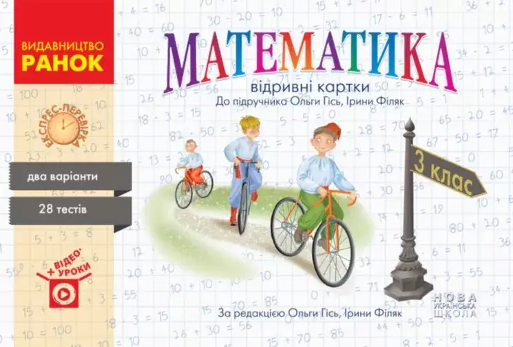 3 клас. Математика. Експрес-перевірка (до підр. Гісь О.М., Філяк І.В.) Назаренко А.А. Ранок
3 клас. Математика. Експрес-перевірка (до підр. Гісь О.М., Філяк І.В.) Назаренко А.А. Ранок