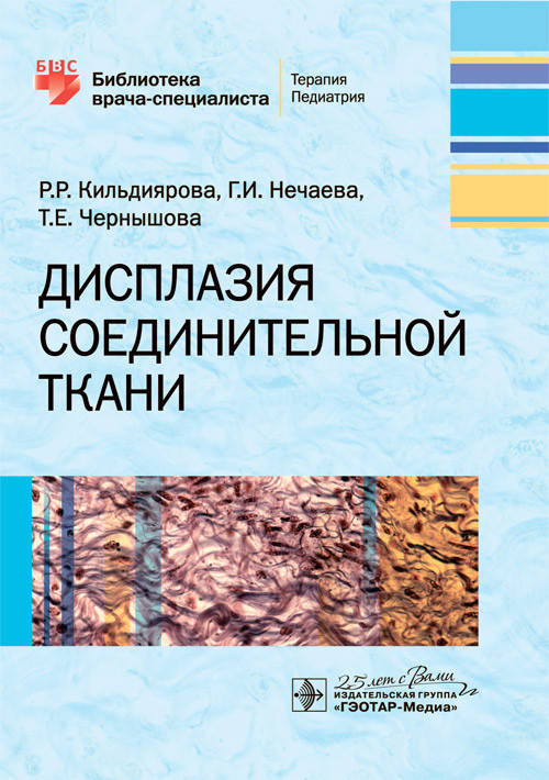 Дисплазия соединительной ткани / Р. Р. Кильдиярова, Г. И. Нечаева, Т. Е. Чернышова. — М. : ГЭОТАР-Медиа, 2020
Дисплазия соединительной ткани / Р. Р. Кильдиярова, Г. И. Нечаева, Т. Е. Чернышова. — М. : ГЭОТАР-Медиа, 2020