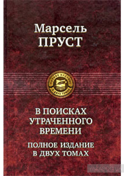 В поисках утраченного времени. Полное издание в 2 томах. Том 2 Марсель Пруст(продаётся только с первым томом)
В поисках утраченного времени. Полное издание в 2 томах. Том 2 Марсель Пруст(продаётся только с первым томом)