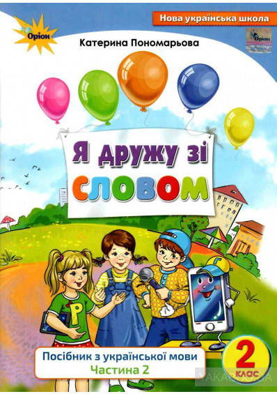 Пономарьова К.І. ISBN 978-617-7485-20-8 / Я дружу зі словом.Посібник з укр.мови., 2 кл., ч2.
Пономарьова К.І. ISBN 978-617-7485-20-8 / Я дружу зі словом.Посібник з укр.мови., 2 кл., ч2.