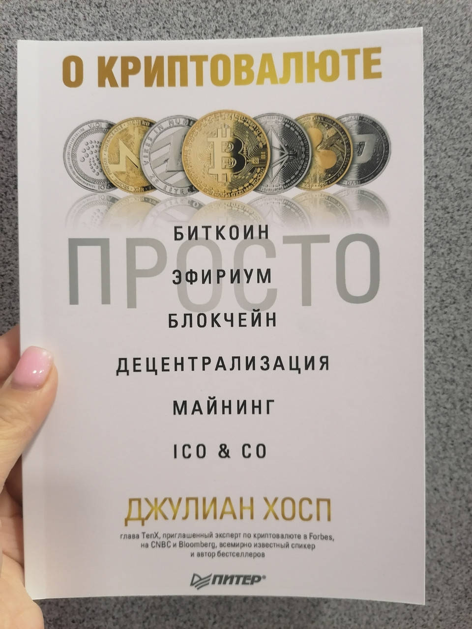 Джулиан Хосп О криптовалюте просто. Биткоин, эфириум, блокчейн, децентрализация, майнинг, ICO Co
Джулиан Хосп О криптовалюте просто. Биткоин, эфириум, блокчейн, децентрализация, майнинг, ICO Co