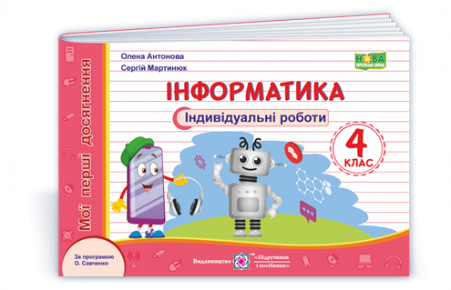 4 клас (НУШ). Інформатика : індивідуальні роботи. Серія «Мої перші досягнення» (Антонова О., Мартинюк С.),
4 клас (НУШ). Інформатика : індивідуальні роботи. Серія «Мої перші досягнення» (Антонова О., Мартинюк С.),